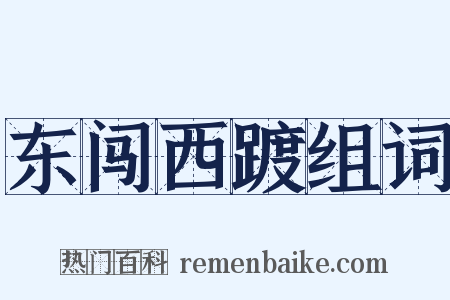 东闯西踱组词是什么意思的图片